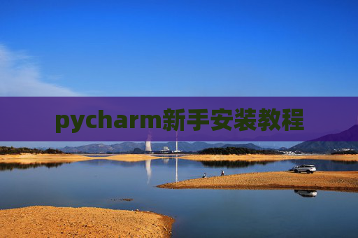 pycharm新手安装教程