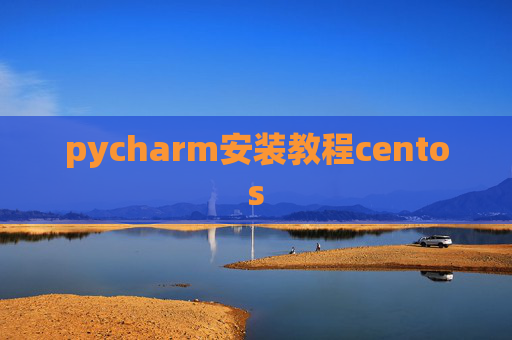 pycharm安装教程centos